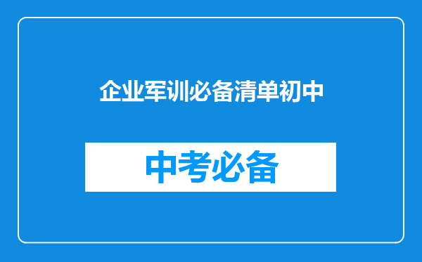 企业军训必备清单初中