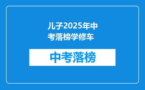 儿子2026年中考落榜学修车