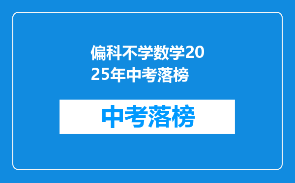 偏科不学数学2026年中考落榜