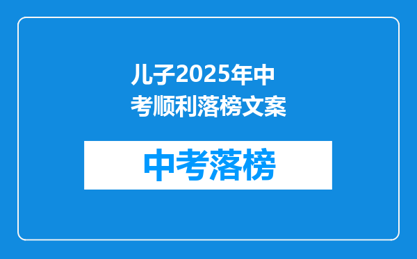 儿子2026年中考顺利落榜文案
