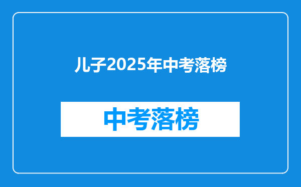 儿子2026年中考落榜
