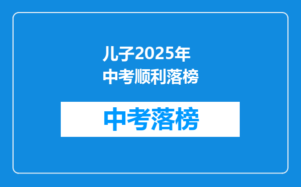 儿子2026年中考顺利落榜