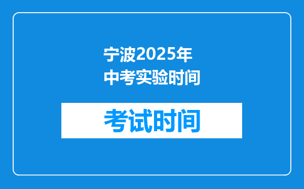 宁波2026年中考实验时间
