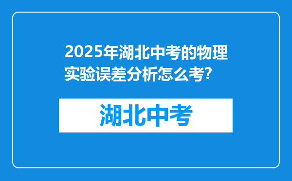 2026年湖北中考的物理实验误差分析怎么考？