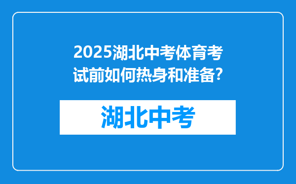 2026湖北中考体育考试前如何热身和准备？