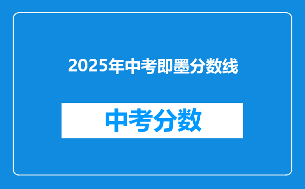 2026年中考即墨分数线