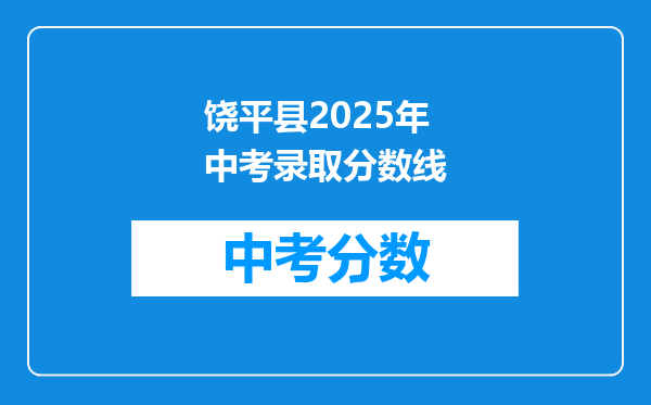 饶平县2026年中考录取分数线