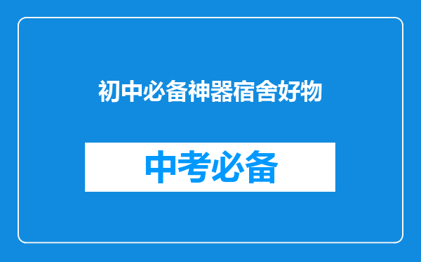 初中必备神器宿舍好物