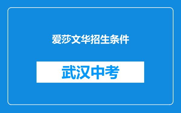 爱莎文华招生条件
