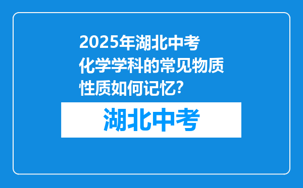 2026年湖北中考化学学科的常见物质性质如何记忆？