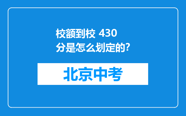 校额到校 430 分是怎么划定的？