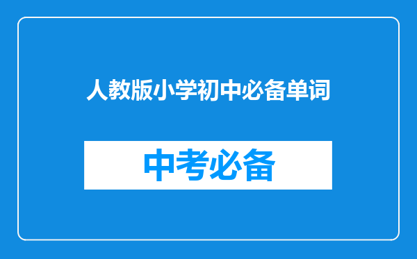 人教版小学初中必备单词