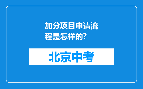 加分项目申请流程是怎样的？