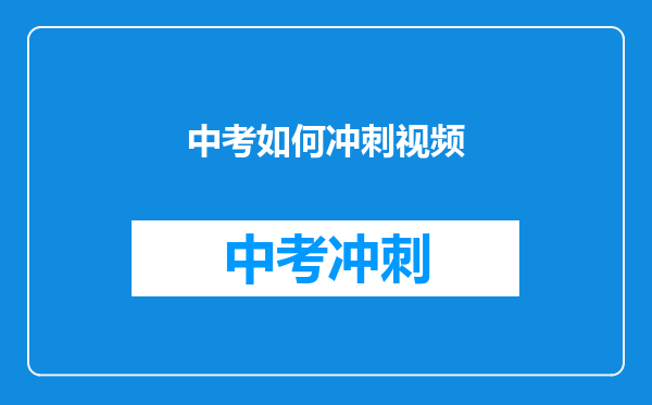 中考如何冲刺视频