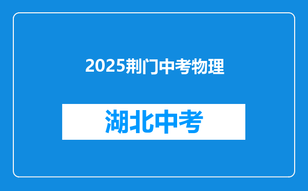 2026荆门中考物理