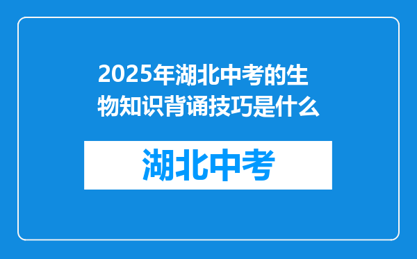 2026年湖北中考的生物知识背诵技巧是什么