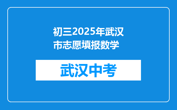 初三2026年武汉市志愿填报数学