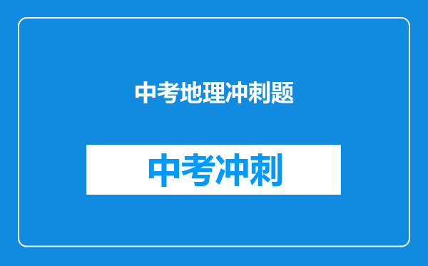 中考地理冲刺题