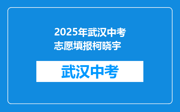 2026年武汉中考志愿填报柯晓宇