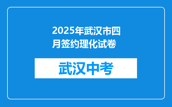2026年武汉市四月签约理化试卷