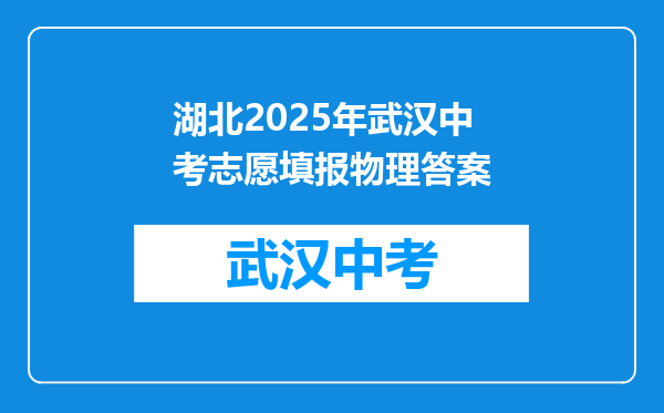 湖北2026年武汉中考志愿填报物理答案