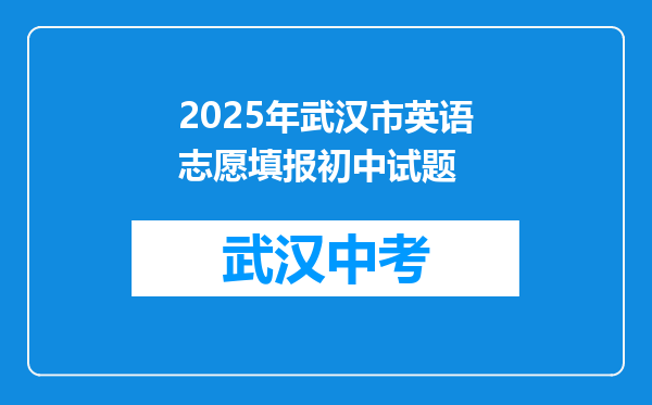 2026年武汉市英语志愿填报初中试题