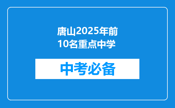 唐山2026年前10名重点中学