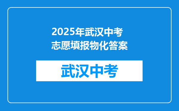 2026年武汉中考志愿填报物化答案