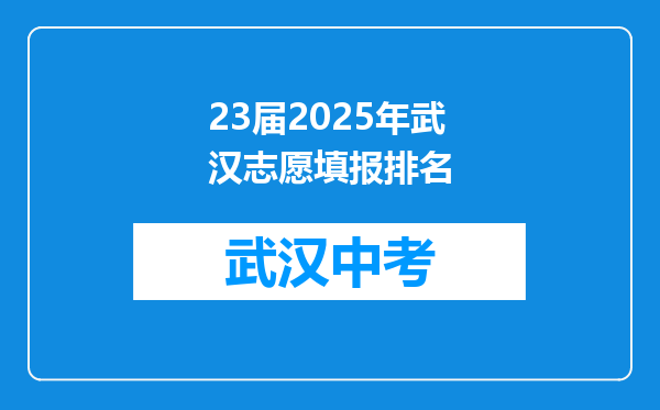 23届2026年武汉志愿填报排名
