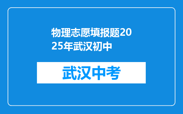 物理志愿填报题2026年武汉初中