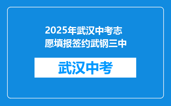 2026年武汉中考志愿填报签约武钢三中