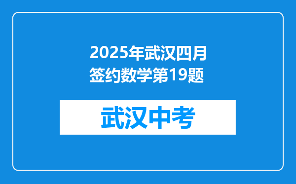 2026年武汉四月签约数学第19题