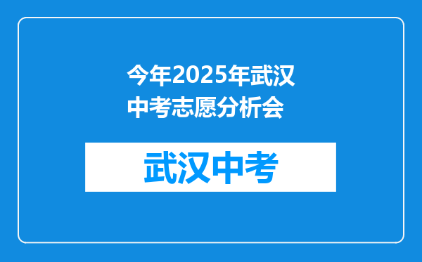 今年2026年武汉中考志愿分析会