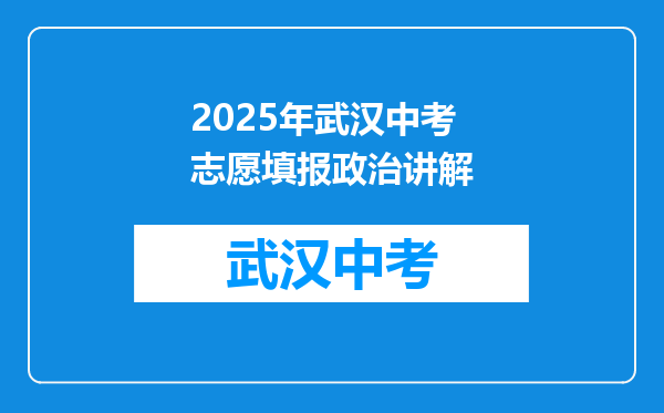 2026年武汉中考志愿填报政治讲解