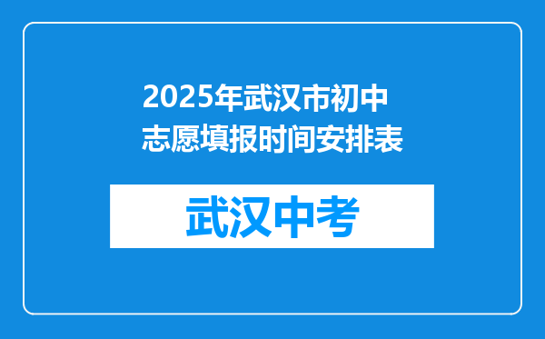 2026年武汉市初中志愿填报时间安排表