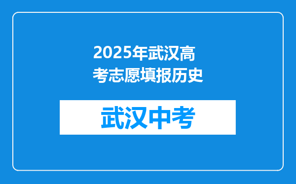 2026年武汉高考志愿填报历史