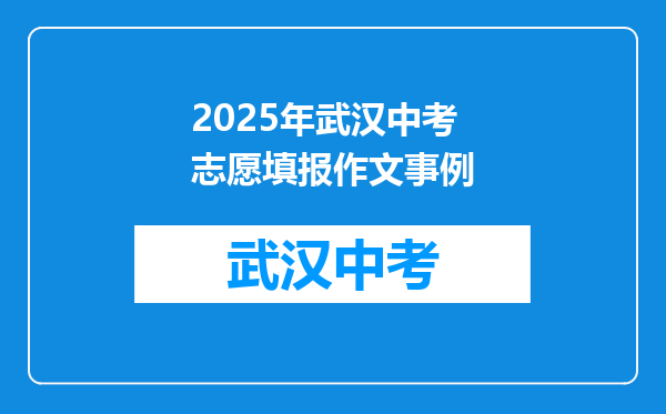 2026年武汉中考志愿填报作文事例