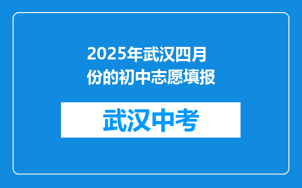 2026年武汉四月份的初中志愿填报