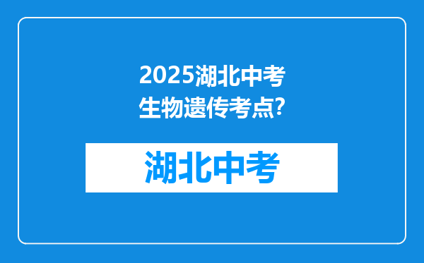 2026湖北中考生物遗传考点？