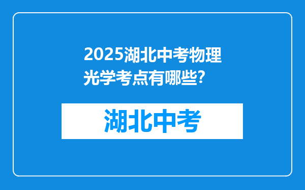 2026湖北中考物理光学考点有哪些？