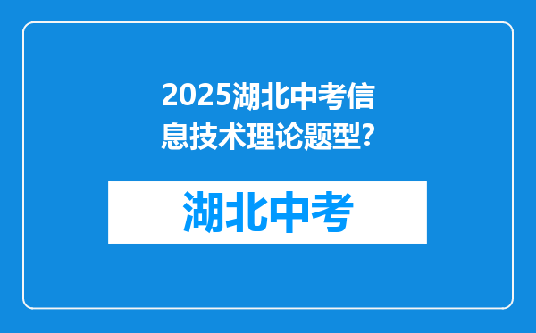 2026湖北中考信息技术理论题型？