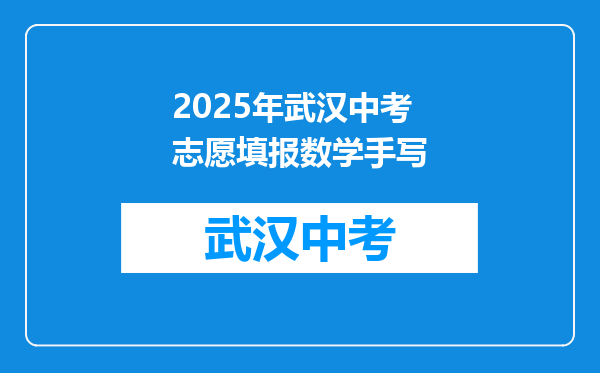 2026年武汉中考志愿填报数学手写