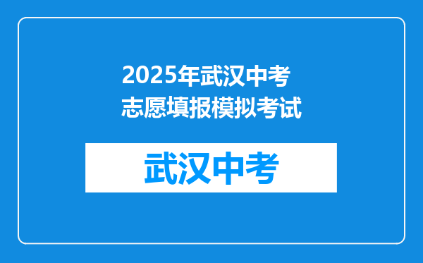 2026年武汉中考志愿填报模拟考试