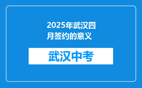 2026年武汉四月签约的意义