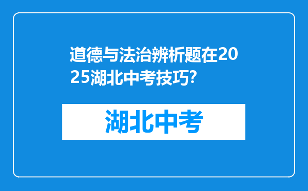 道德与法治辨析题在2026湖北中考技巧？
