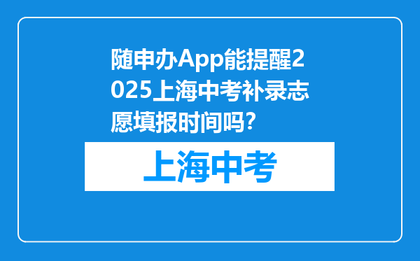 随申办App能提醒2026上海中考补录志愿填报时间吗？
