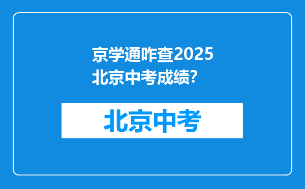京学通咋查2026北京中考成绩？