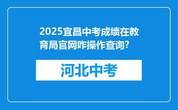2026宜昌中考成绩在教育局官网咋操作查询？