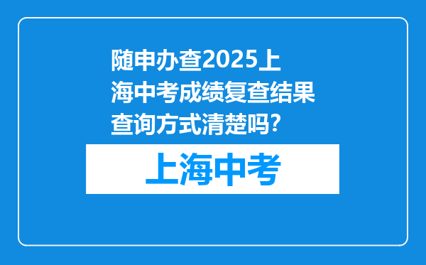 随申办查2026上海中考成绩复查结果查询方式清楚吗？