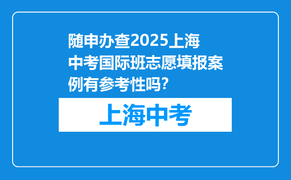 随申办查2026上海中考国际班志愿填报案例有参考性吗？